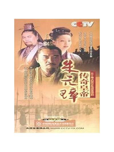 《传奇皇帝朱元璋》全集免费观看，带您领略历史的辉煌与传奇。