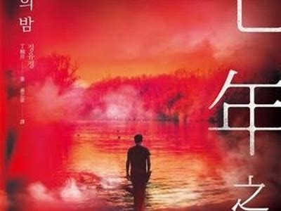 《七年之夜》：探讨人性与命运的韩国悬疑影片完整观看。