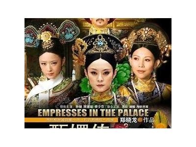 《后宫甄嬛传》全剧免费播放版，畅享经典宫廷情感故事，点击观看！