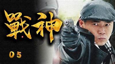 《炮神》电视剧全集在线观看，畅享精彩剧情与热血战斗！