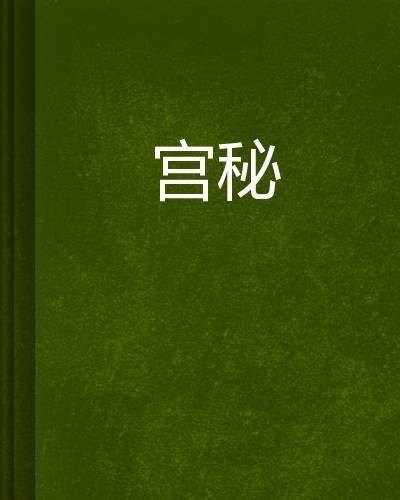 《宫廷秘事：权谋之争与爱情纠葛的纷争》
